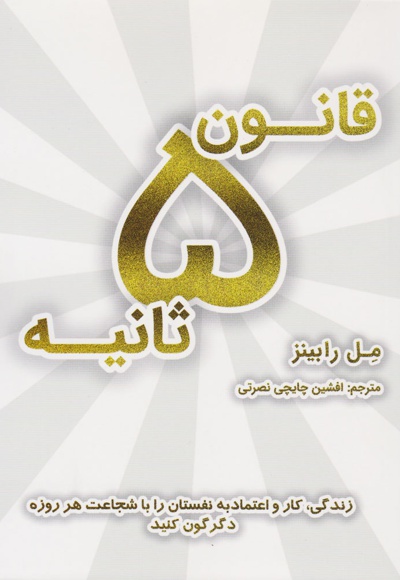 قانون 5 ثانیه